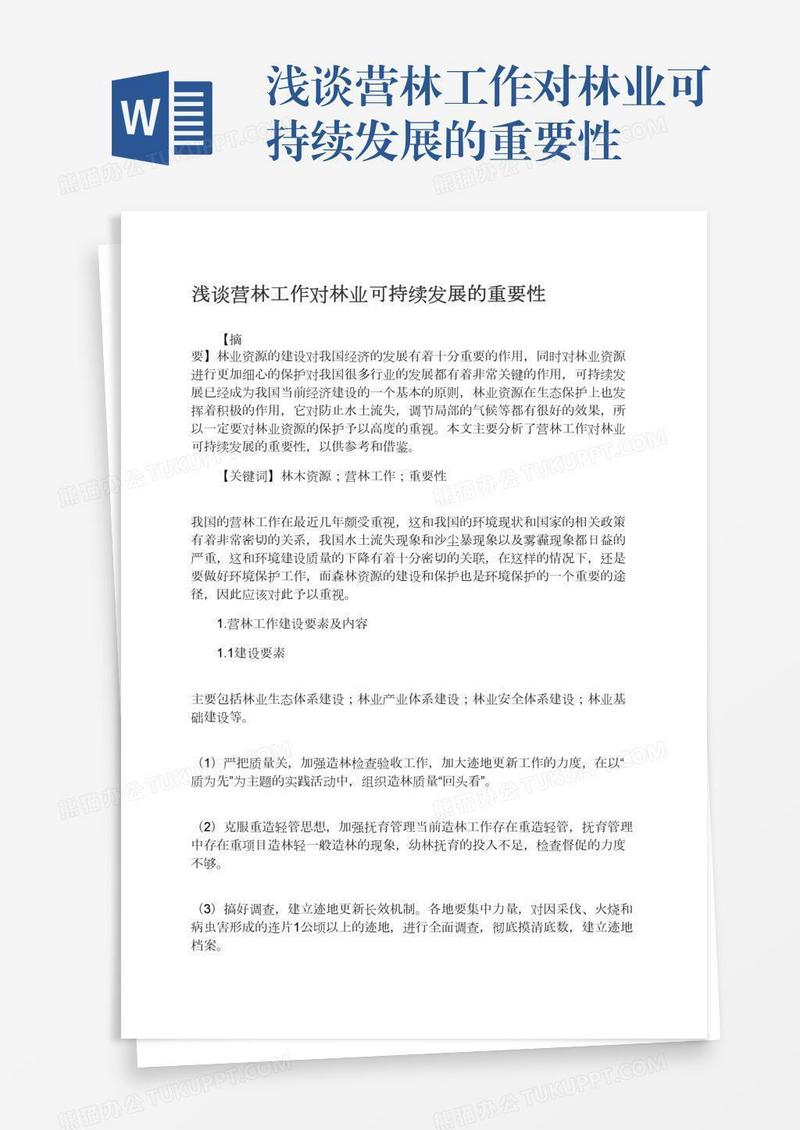 浅谈营林工作对林业可持续发展的重要性