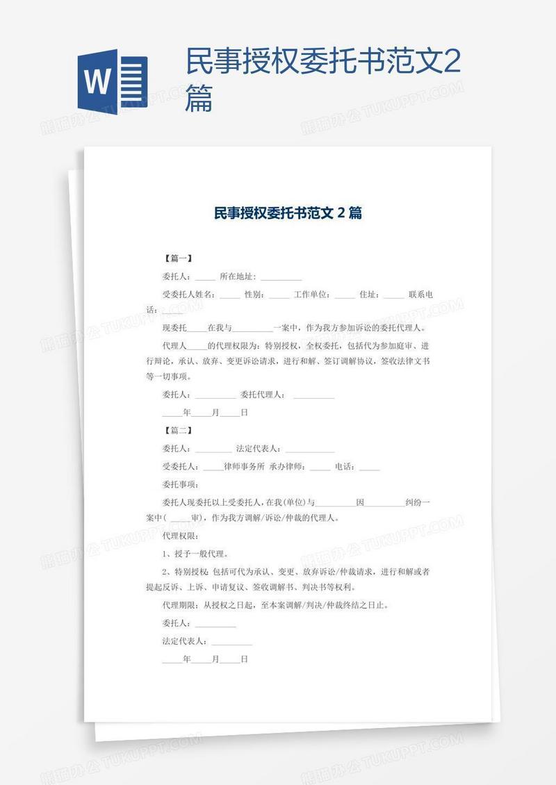 民事授权委托书范文2篇