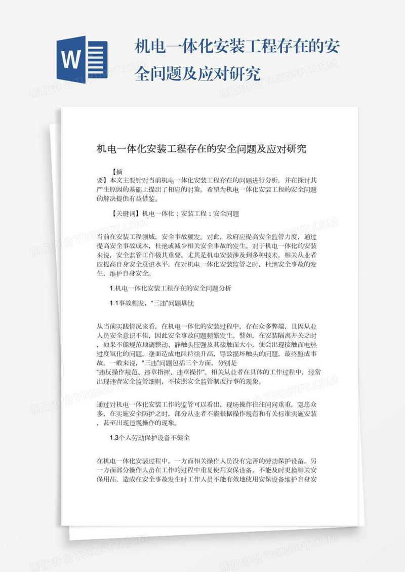 机电一体化安装工程存在的安全问题及应对研究