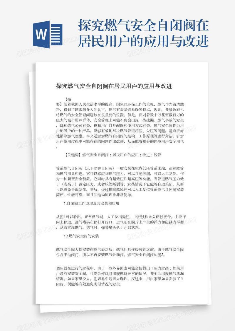 探究燃气安全自闭阀在居民用户的应用与改进