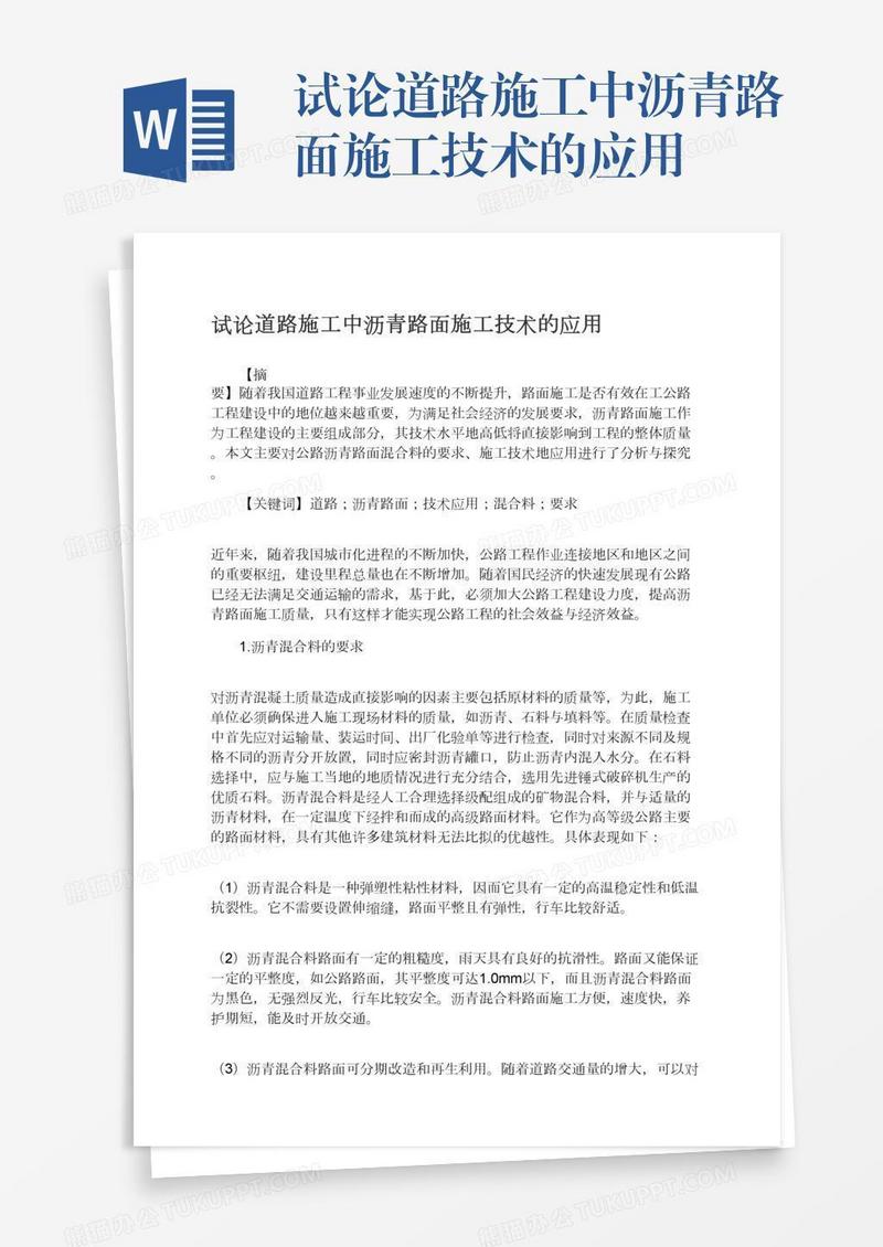试论道路施工中沥青路面施工技术的应用