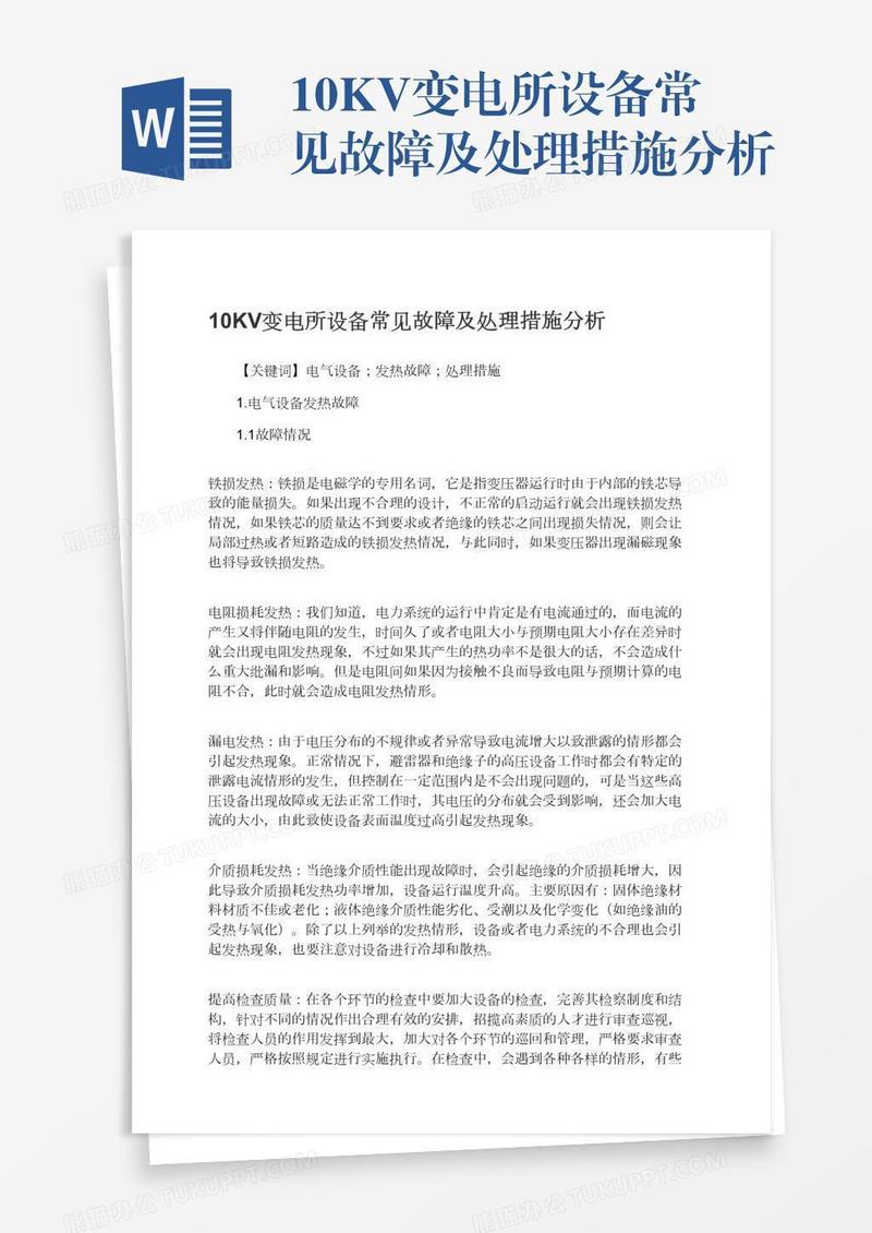 10KV变电所设备常见故障及处理措施分析
