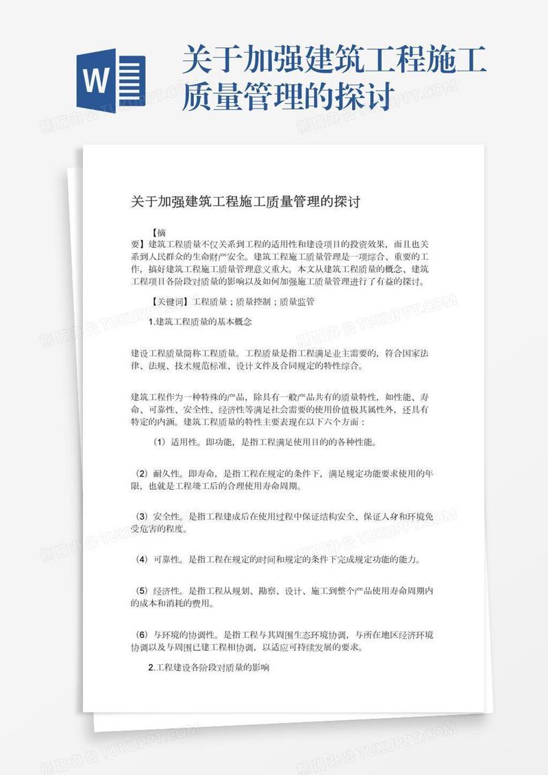关于加强建筑工程施工质量管理的探讨