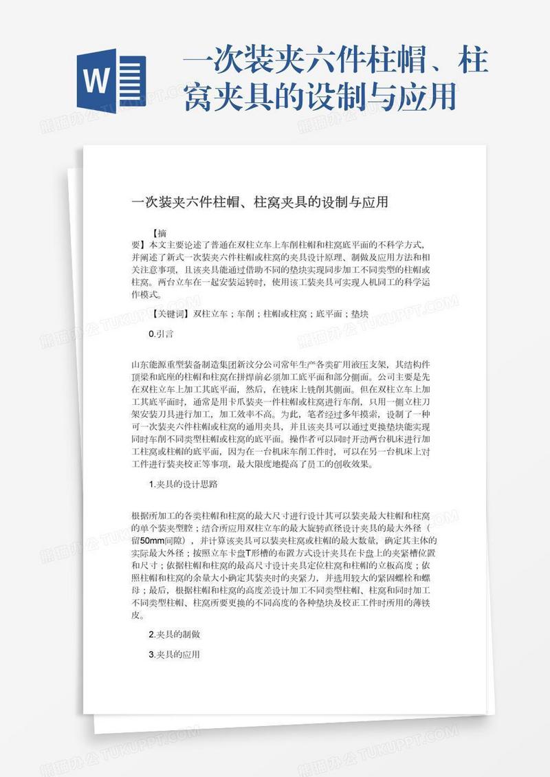 一次装夹六件柱帽、柱窝夹具的设制与应用