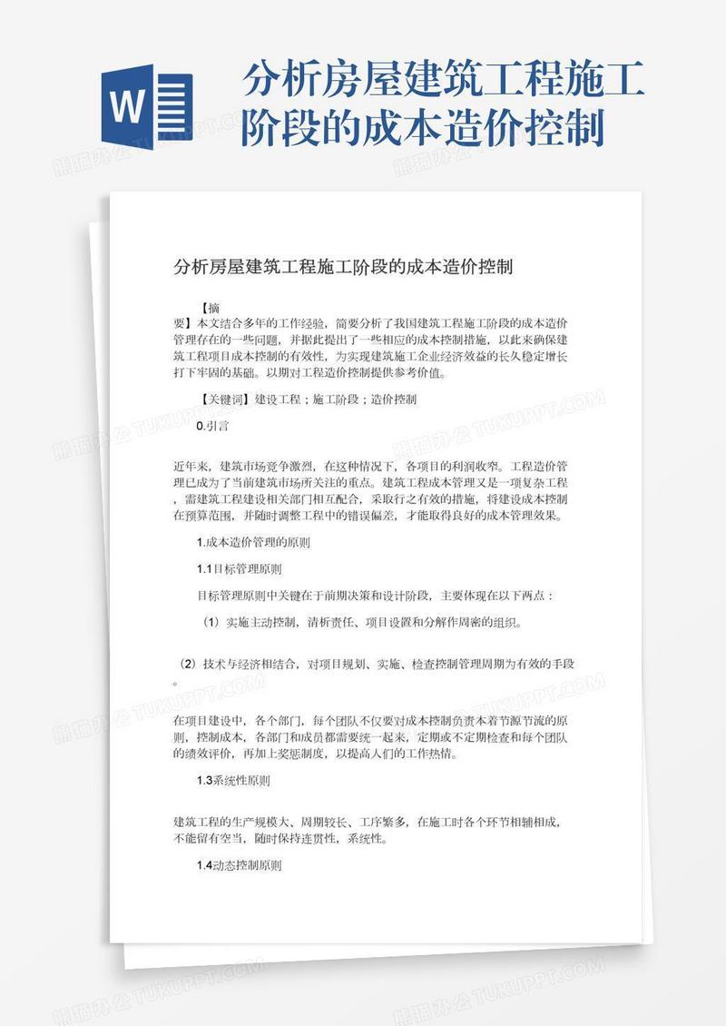 分析房屋建筑工程施工阶段的成本造价控制