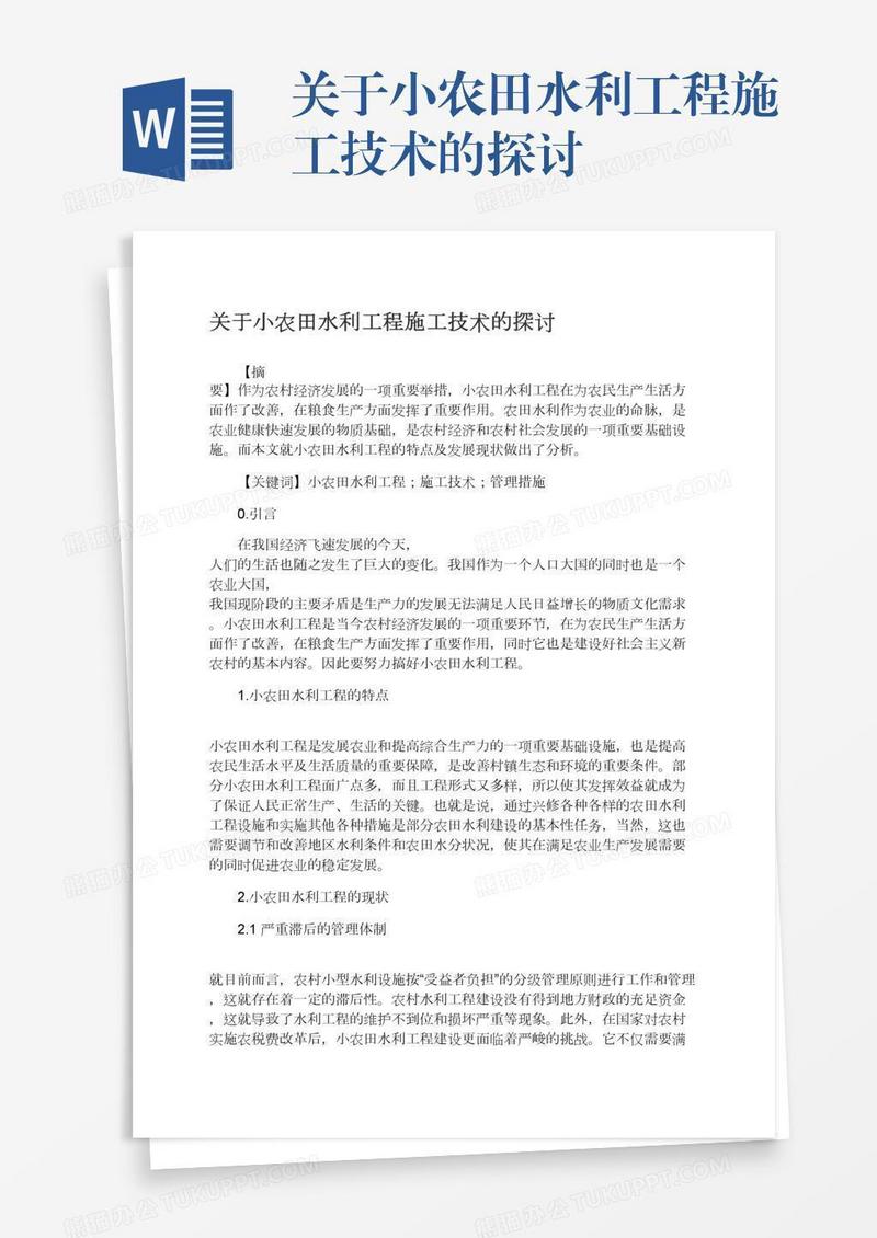 关于小农田水利工程施工技术的探讨