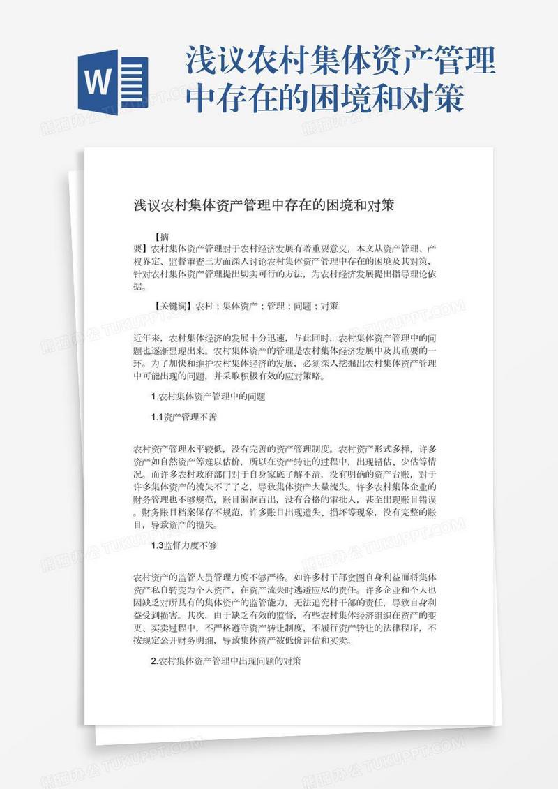 浅议农村集体资产管理中存在的困境和对策