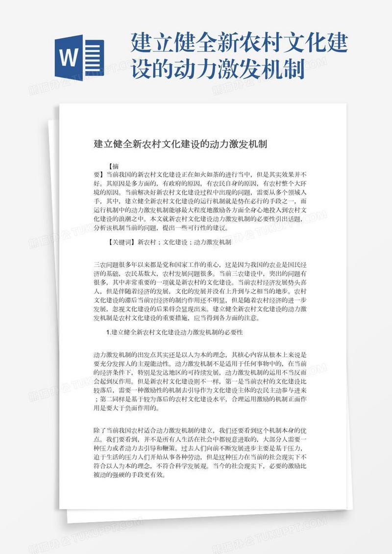 建立健全新农村文化建设的动力激发机制