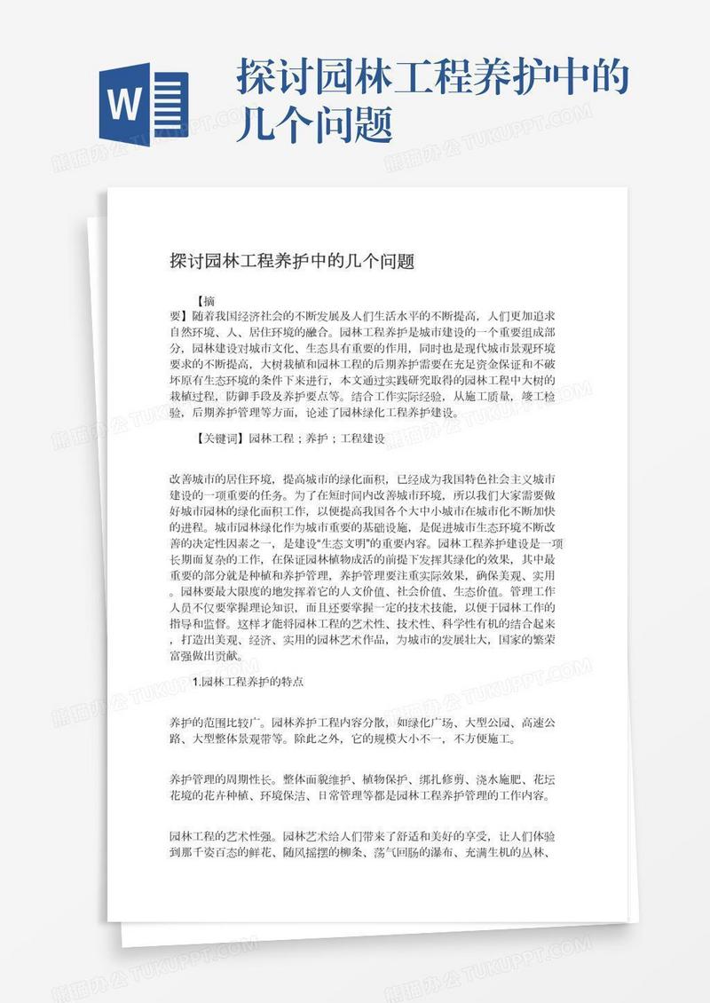 探讨园林工程养护中的几个问题