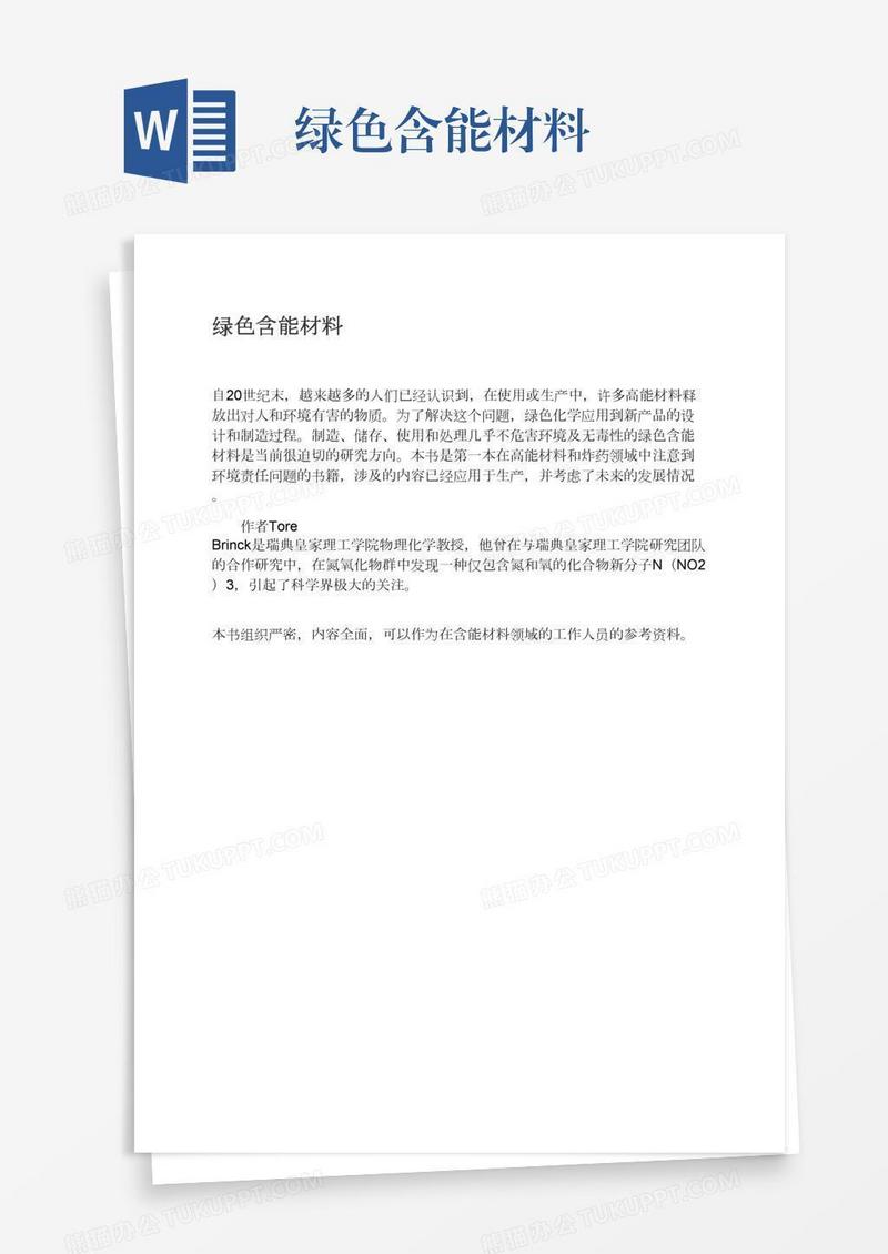 绿色含能材料