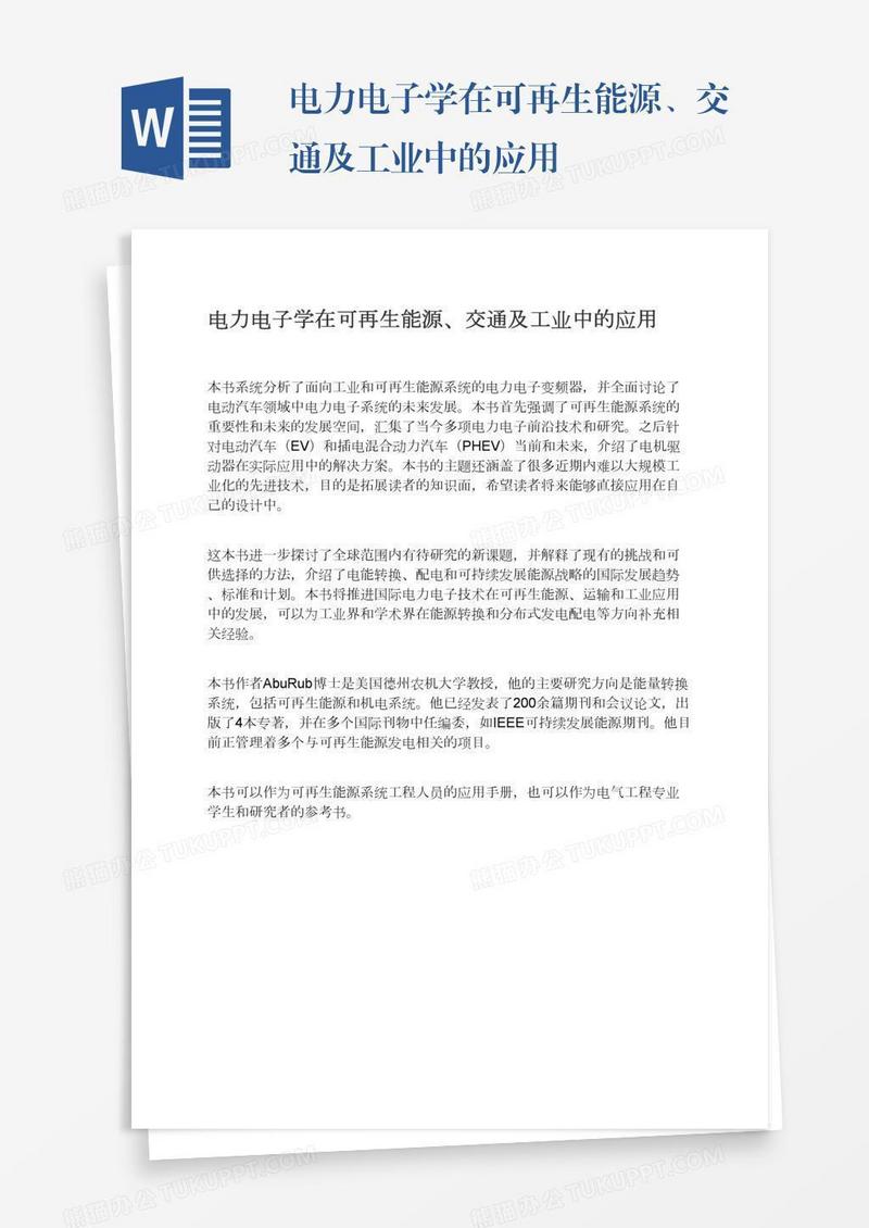 电力电子学在可再生能源、交通及工业中的应用