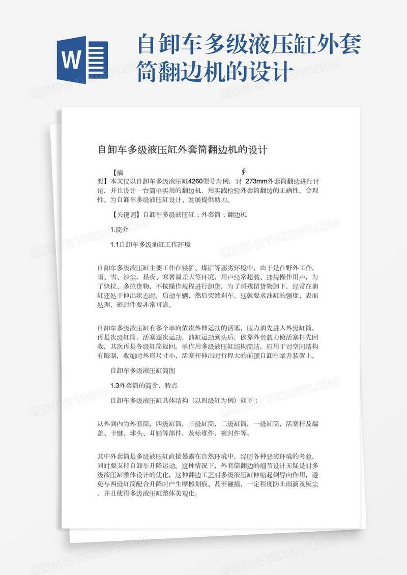 自卸车多级液压缸外套筒翻边机的设计