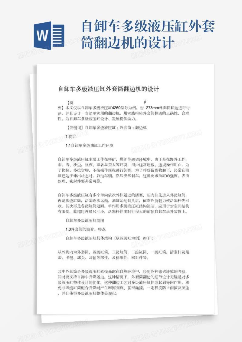 自卸车多级液压缸外套筒翻边机的设计