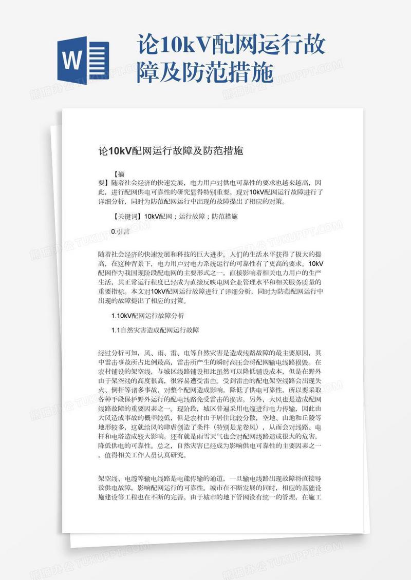 论10kV配网运行故障及防范措施