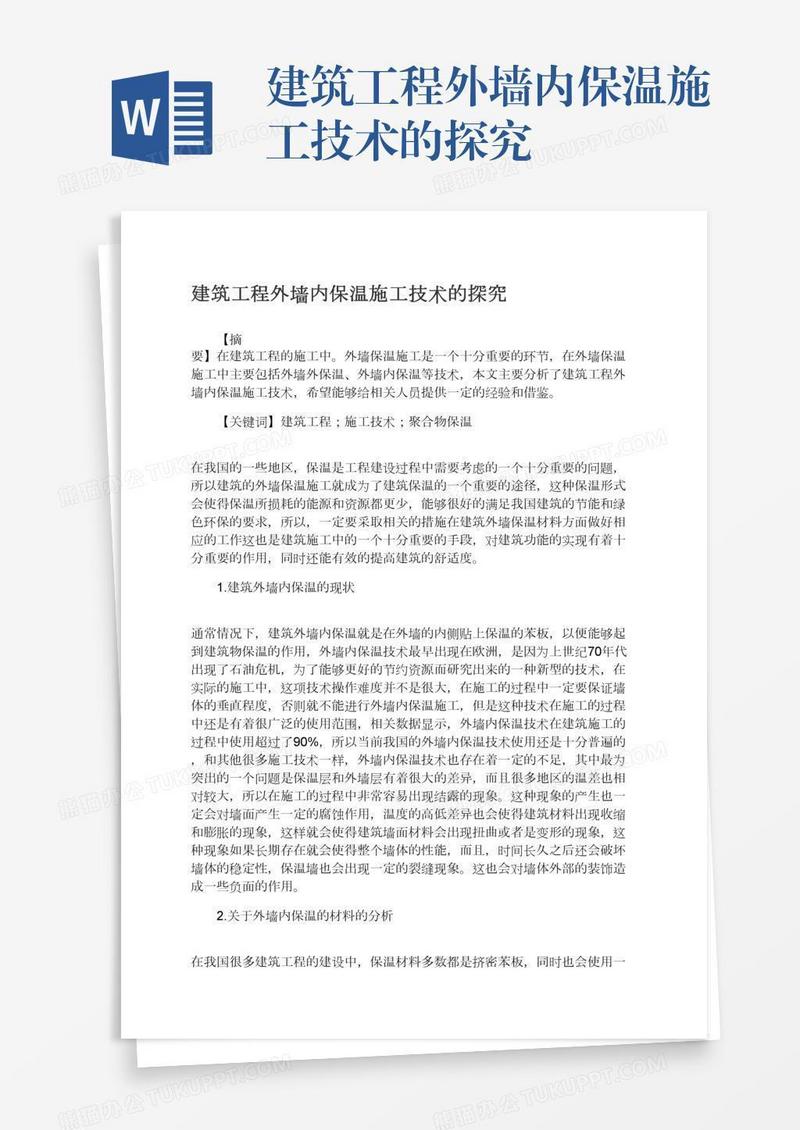 建筑工程外墙内保温施工技术的探究