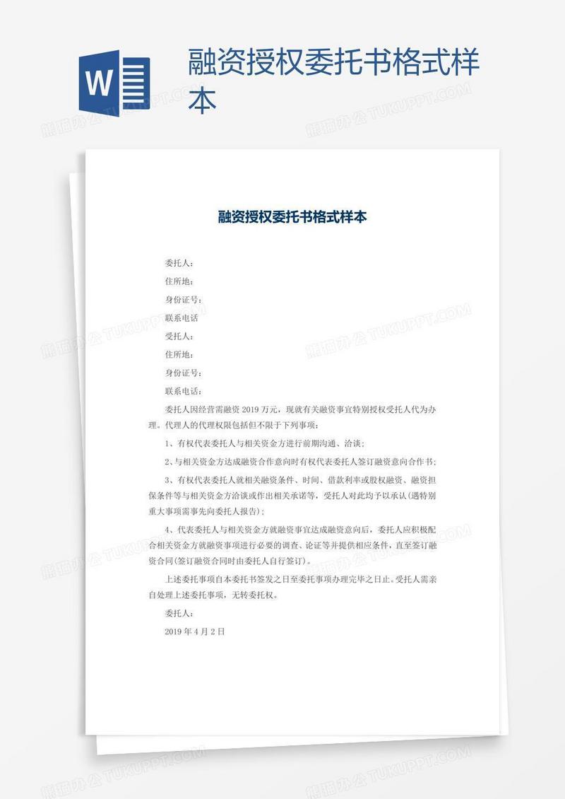 融资授权委托书格式样本