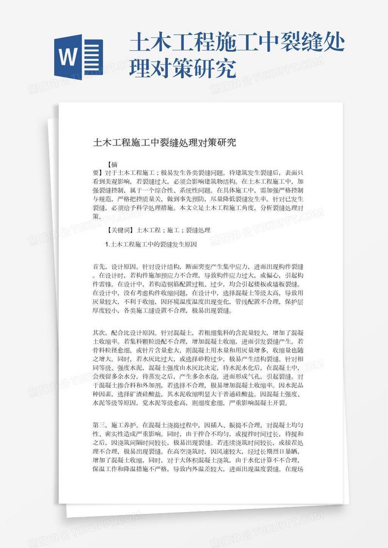 土木工程施工中裂缝处理对策研究