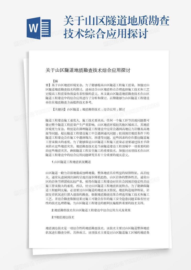 关于山区隧道地质勘查技术综合应用探讨