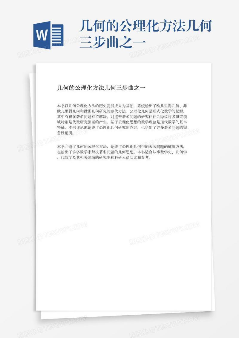 几何的公理化方法几何三步曲之一