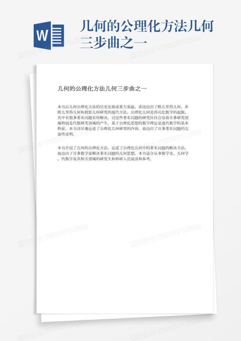 几何的公理化方法几何三步曲之一