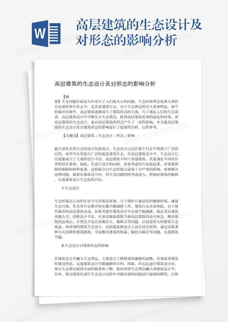 高层建筑的生态设计及对形态的影响分析