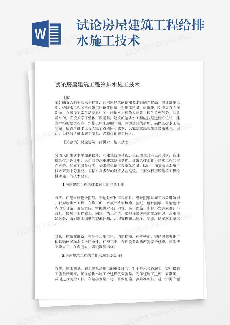 试论房屋建筑工程给排水施工技术