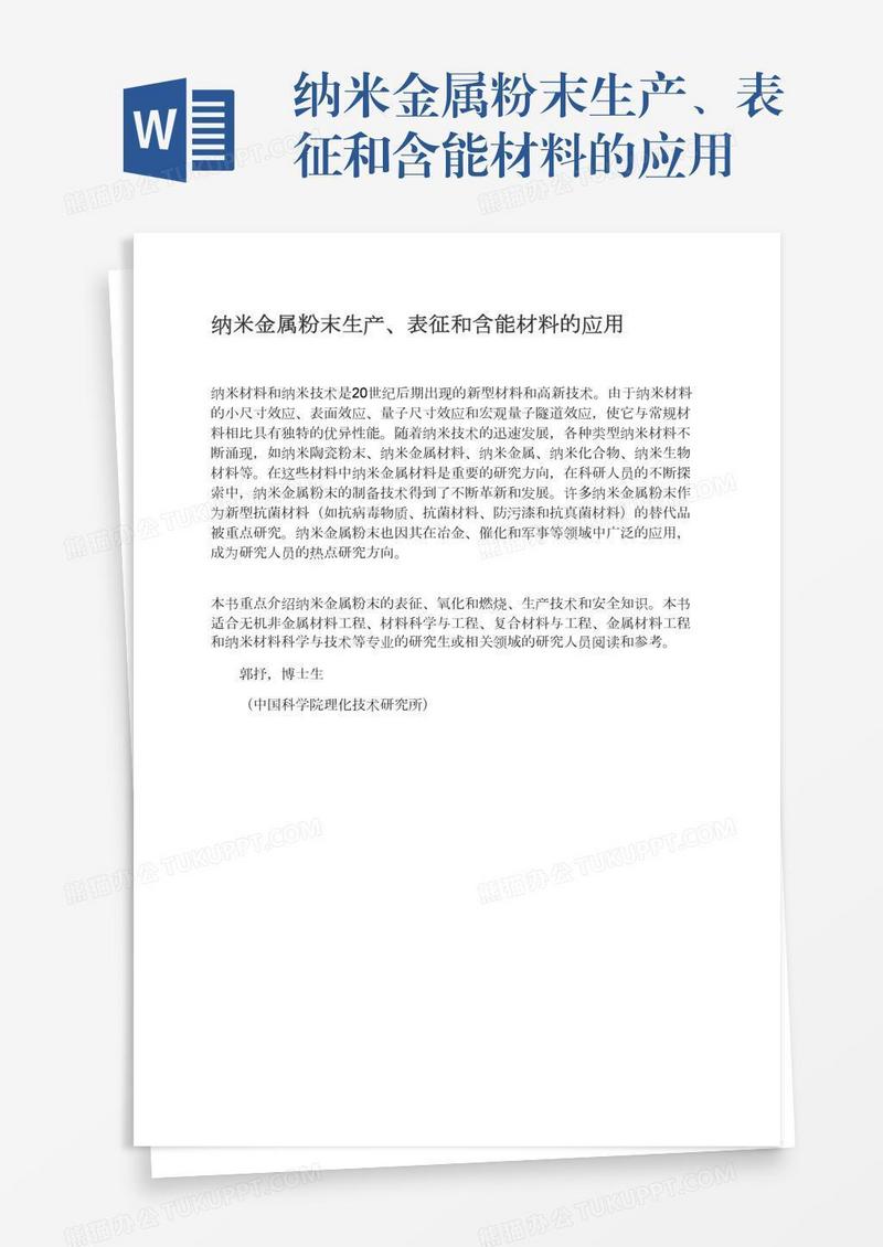 纳米金属粉末生产、表征和含能材料的应用