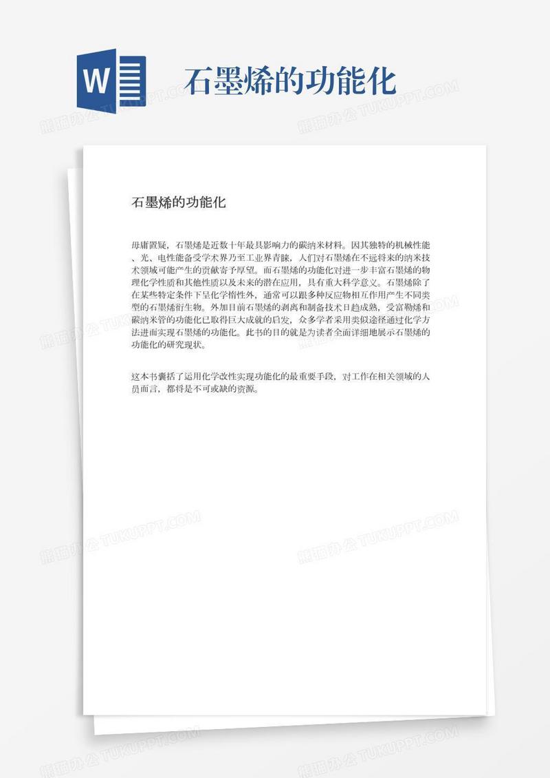 石墨烯的功能化