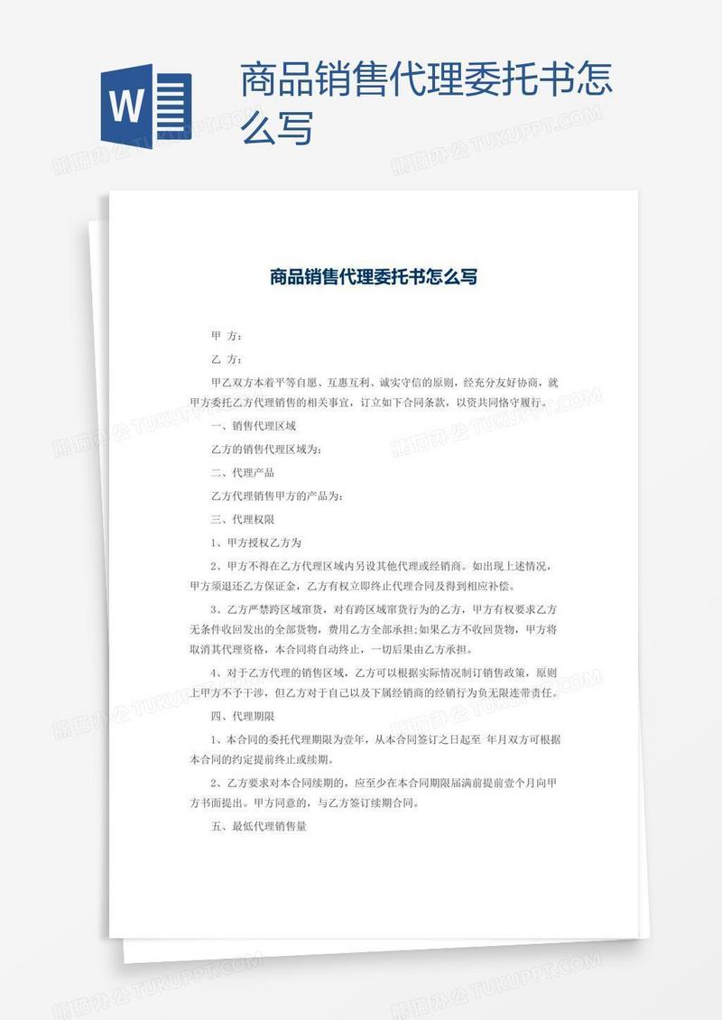 商品销售代理委托书怎么写