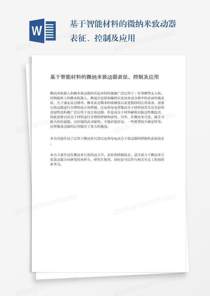 基于智能材料的微纳米致动器表征、控制及应用