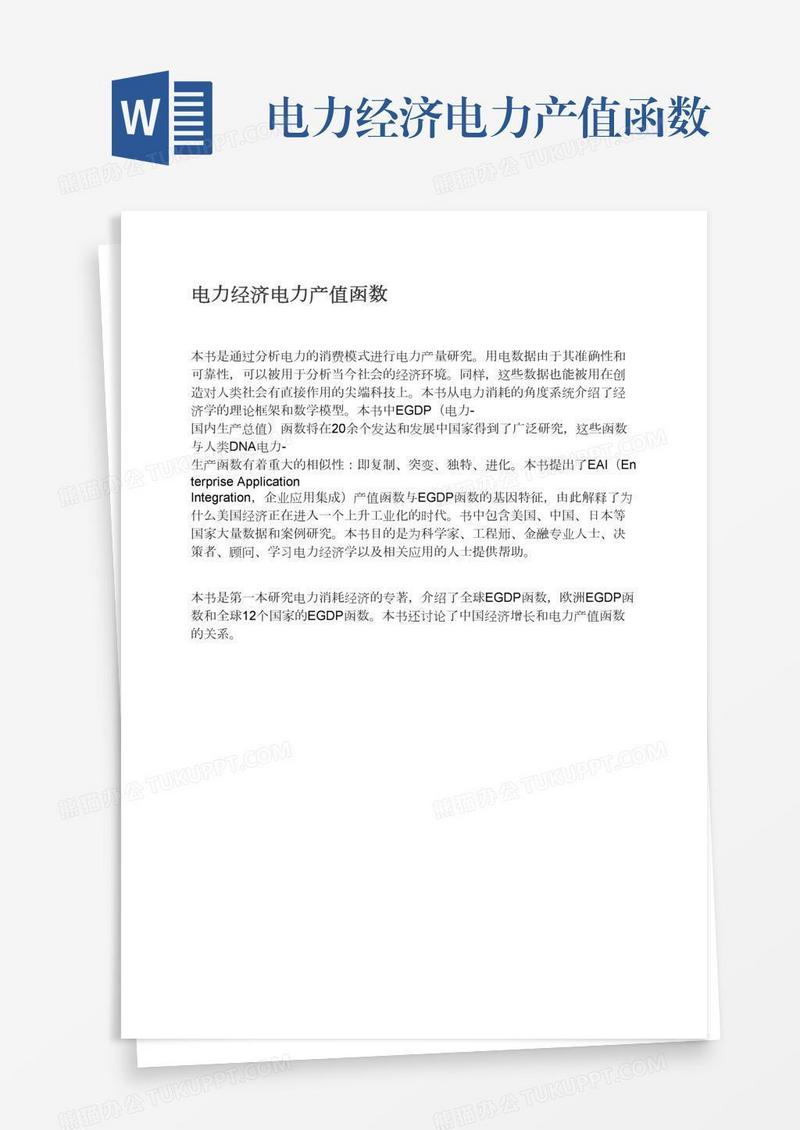 电力经济电力产值函数