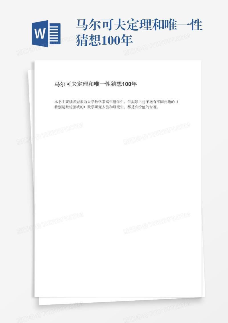 马尔可夫定理和唯一性猜想100年