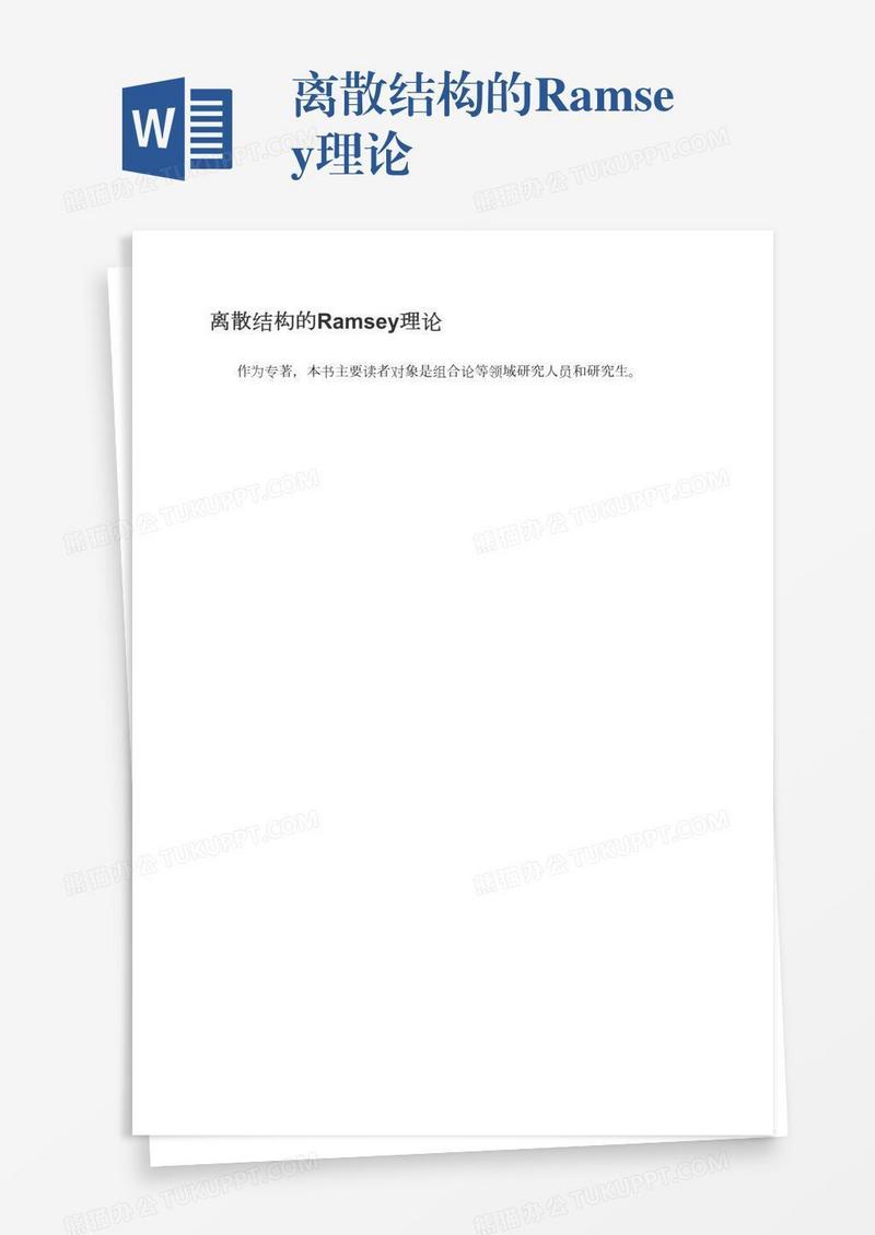 离散结构的Ramsey理论