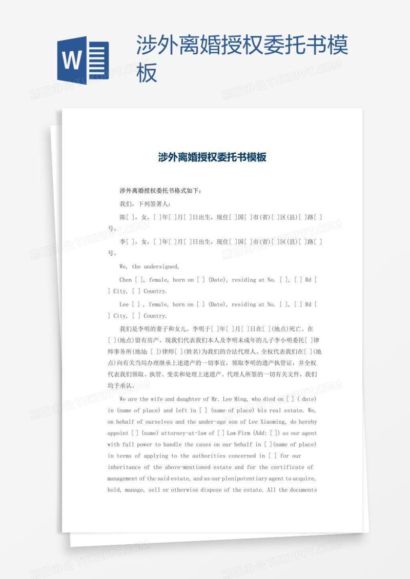 涉外离婚授权委托书模板