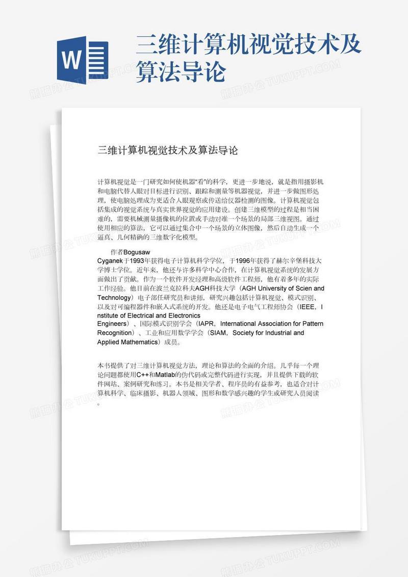三维计算机视觉技术及算法导论