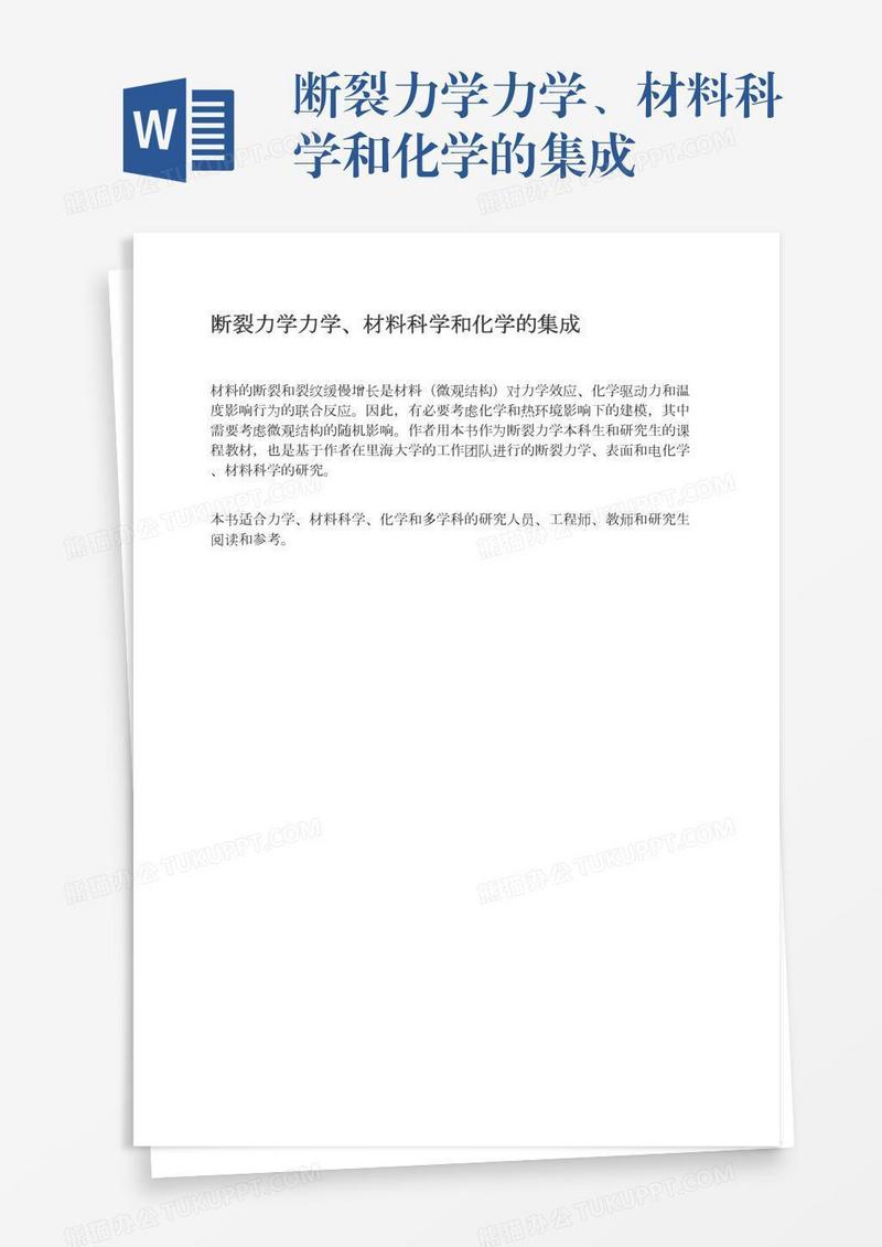 断裂力学力学、材料科学和化学的集成