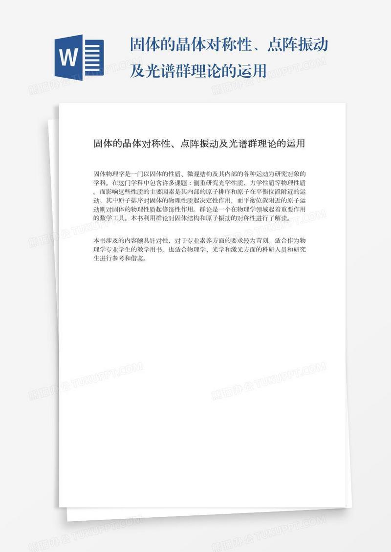 固体的晶体对称性、点阵振动及光谱群理论的运用