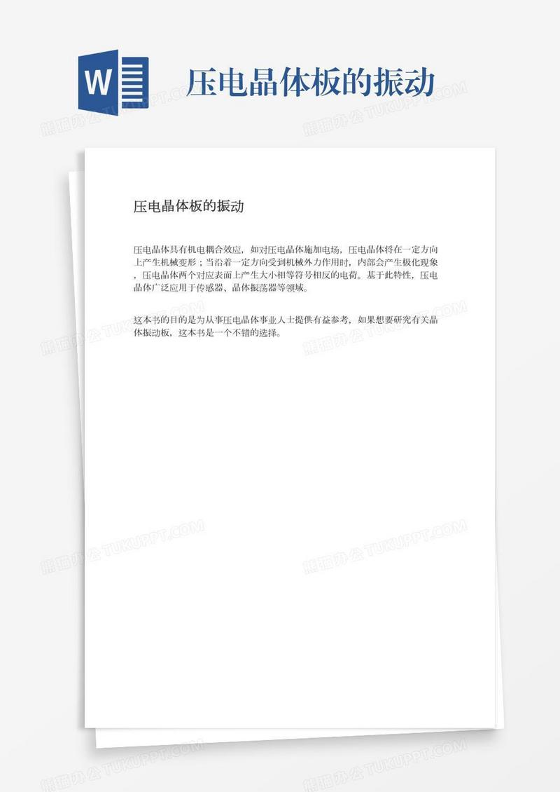 压电晶体板的振动