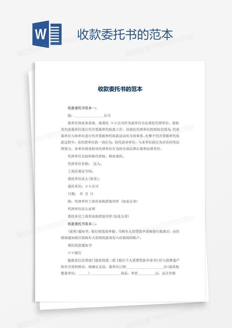 收款委托书的范本