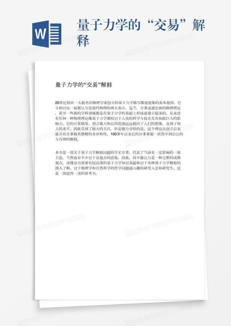 量子力学的“交易”解释