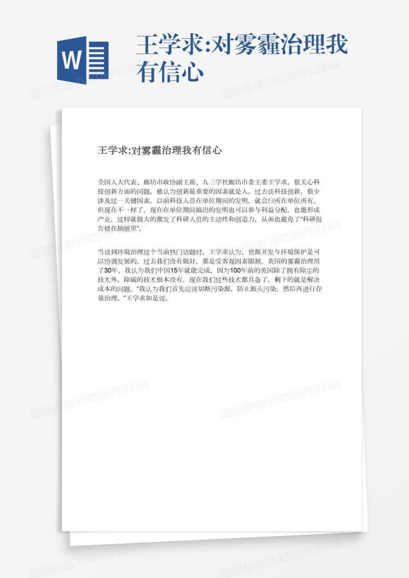 王学求:对雾霾治理我有信心