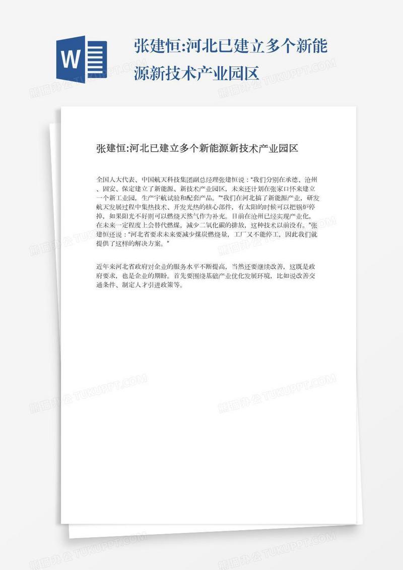 张建恒:河北已建立多个新能源新技术产业园区