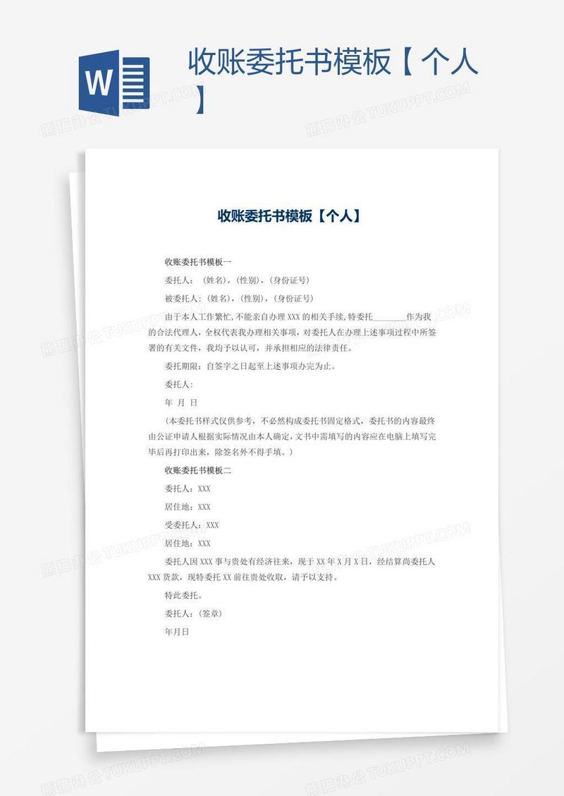 收账委托书模板【个人】