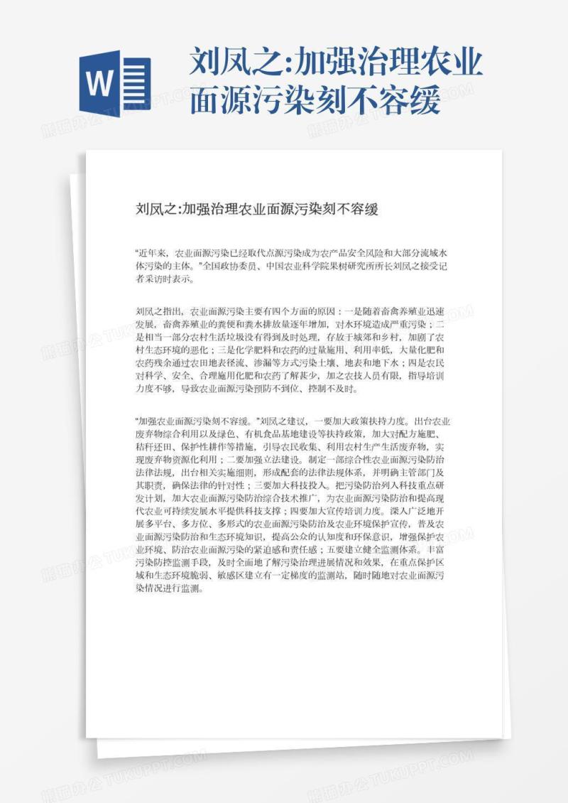 刘凤之:加强治理农业面源污染刻不容缓