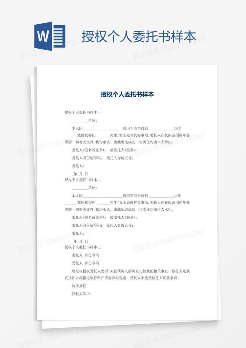 授权个人委托书样本