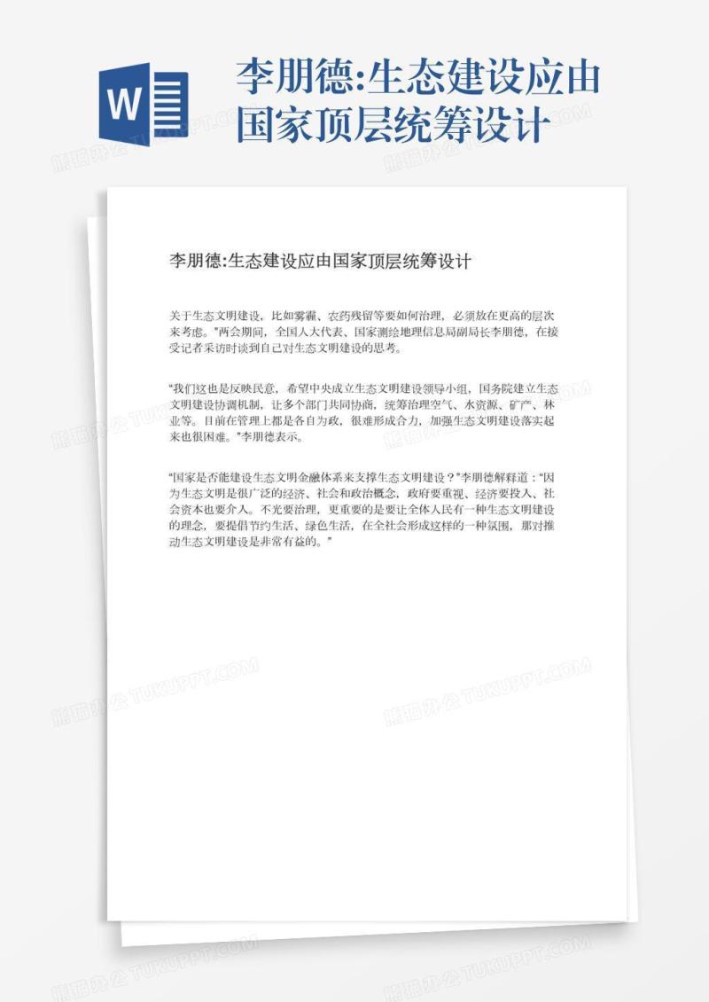 李朋德:生态建设应由国家顶层统筹设计