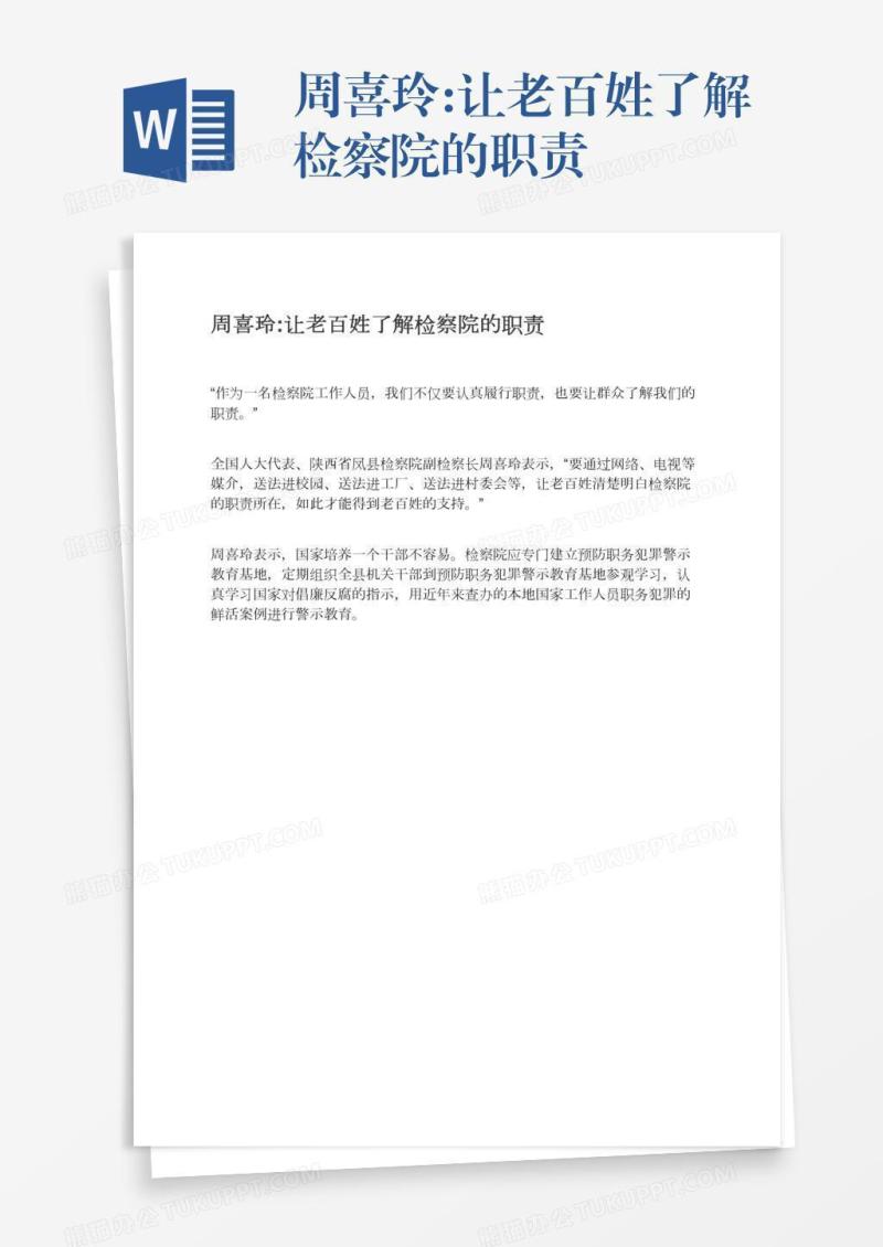 周喜玲:让老百姓了解检察院的职责