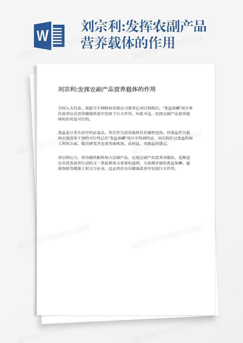 刘宗利:发挥农副产品营养载体的作用