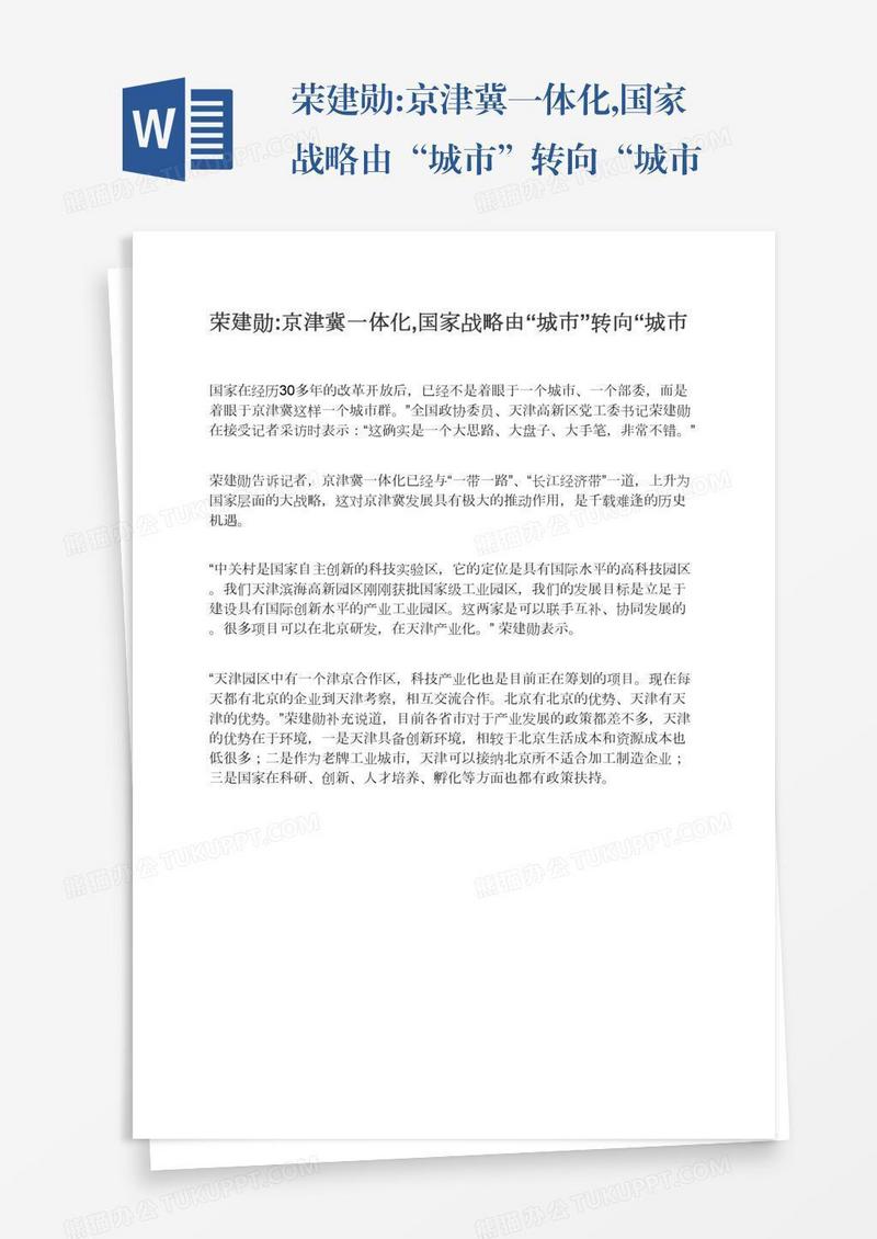 荣建勋:京津冀一体化,国家战略由“城市”转向“城市