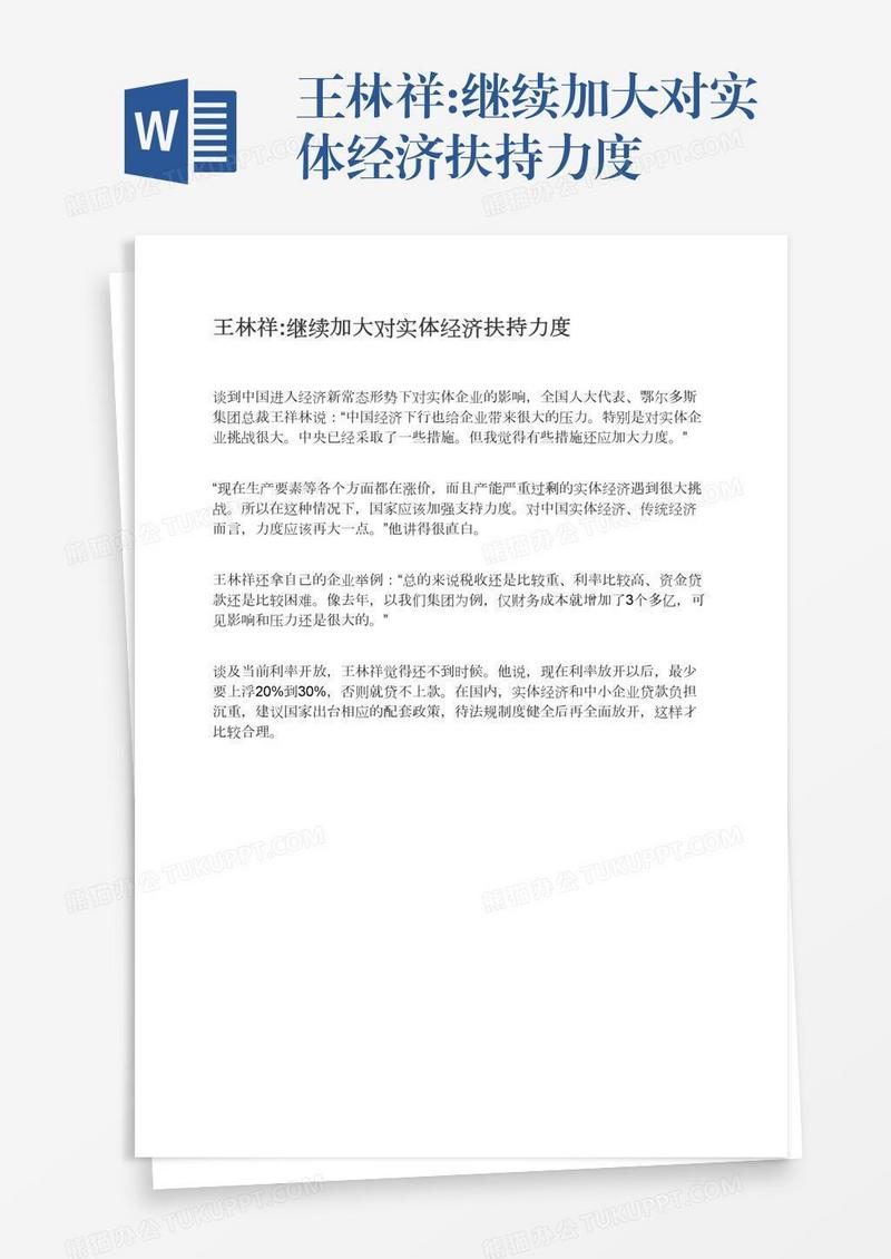 王林祥:继续加大对实体经济扶持力度